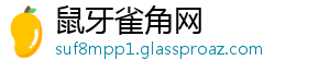 鼠牙雀角网